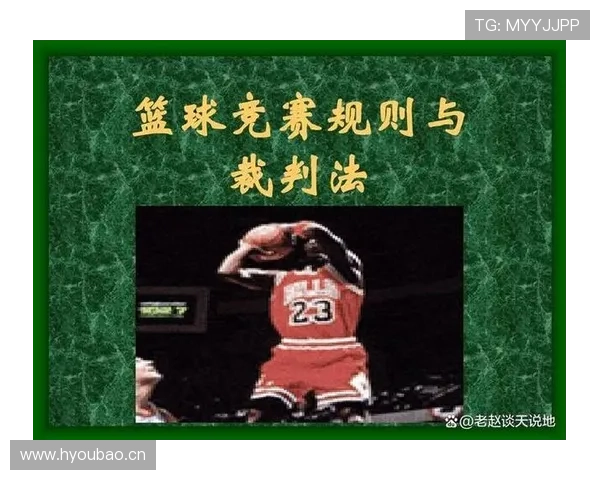 篮球加罚规则详解：判定条件与执行流程解析